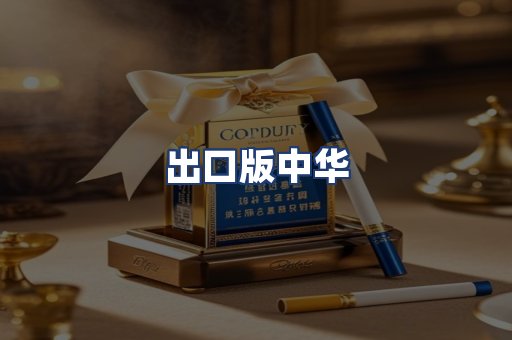 出口版中华